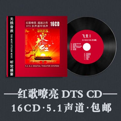 《红歌嘹亮》DTSCD发烧试音煲机汽车载5.1声道环绕独立音轨