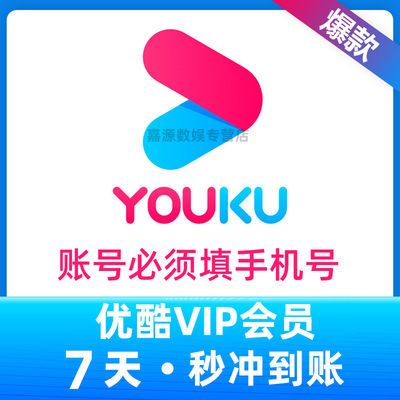 【直冲秒到】优酷黄金会员7天youku视频vip会员七天周卡优酷会员