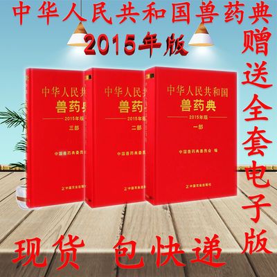 2015年版中华人民共和国兽药典 一套三本 现货 包快递 送电子版