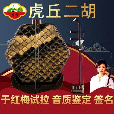 虎丘牌于红梅鉴定二胡乐器老红木专业演奏苏州厂家直销胡琴9628