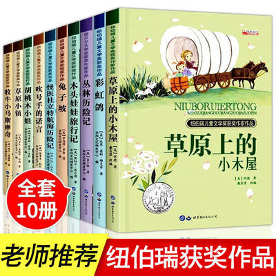 纽伯瑞儿童文学奖系列全套10册兔子坡草原小镇4-6年级配套课外书