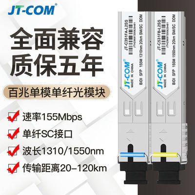 JT-COM百兆单模单纤SC光模块SFP兼容华为H3C思科20/40/80/120KM