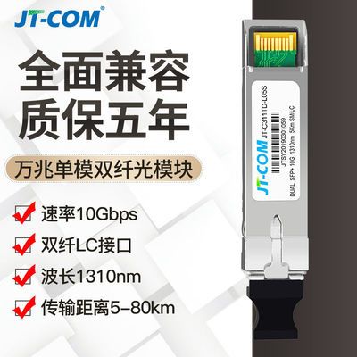 JT-COM 10G万兆单模双纤光模块SFP-XG-LR-SM1310兼容华三锐捷华为