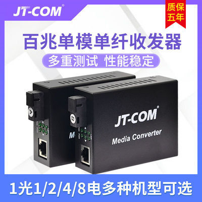 JT-COM百兆单模单纤光纤收发器 1光1/2/4/8电 监控单芯光电转换器