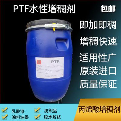 进口PTF丙烯酸增稠剂涂料胶水印花胶浆墙固地固模板脱模剂60KG