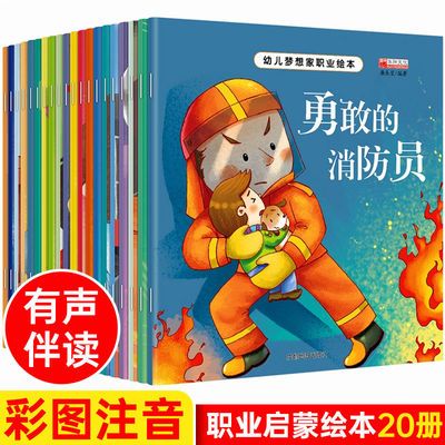 幼儿梦想家职业绘本2-6周岁早教故事书关于小小消防员儿童图画书