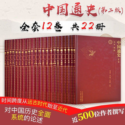 中国通史第二版全套12卷共22册 白寿彝 著 上海人民出版 正版包邮