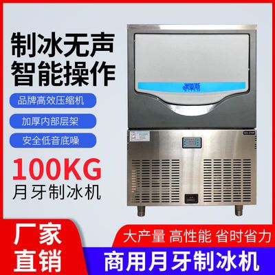 米亚斯月型冰块制冰机商用奶茶店酒吧KTV自动100kg大容量造冰机