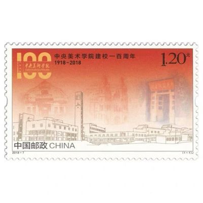 2018-7《中央美术学院建校一百周年》纪念邮票
