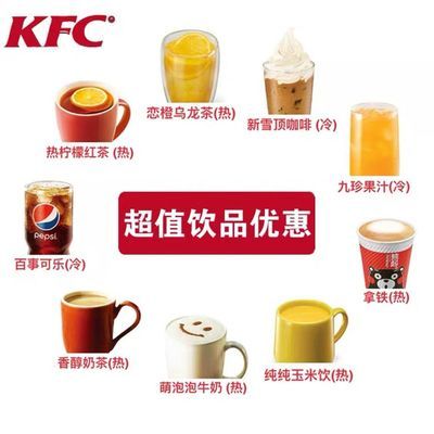 肯德基KFC优惠券代金券伴柠可乐恋桃九珍果汁饮料套餐咖啡奶茶